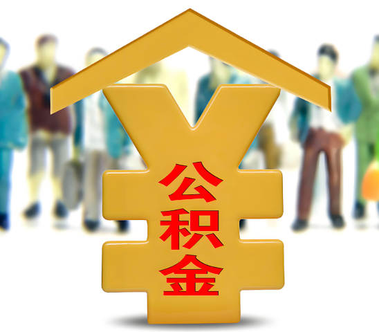 海南省海口代办公积金为什么会选择我-给你3个理由。