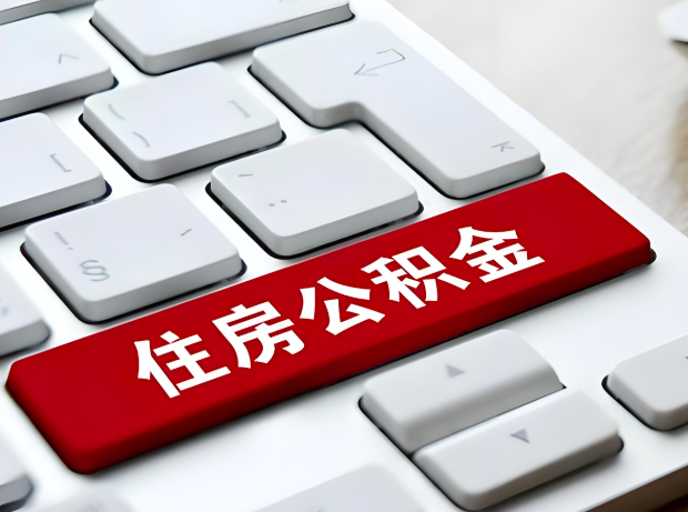 海南省海口大额公积金代办服务主要有几个情况。